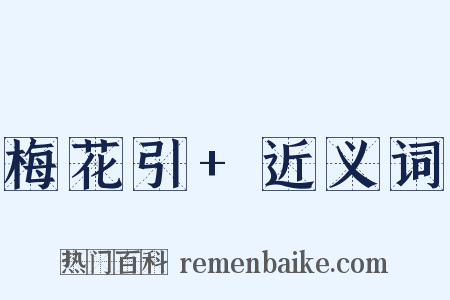 梅花引+近义词是什么意思的图片